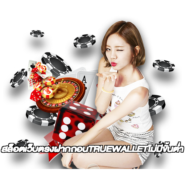 สล็อตเว็บตรงฝากถอนTRUEWALLETไม่มีขั้นต่ํา